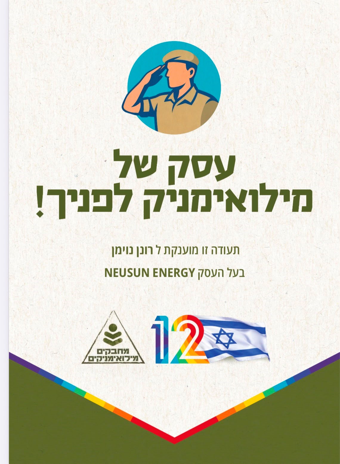 עסק של מילואימניק